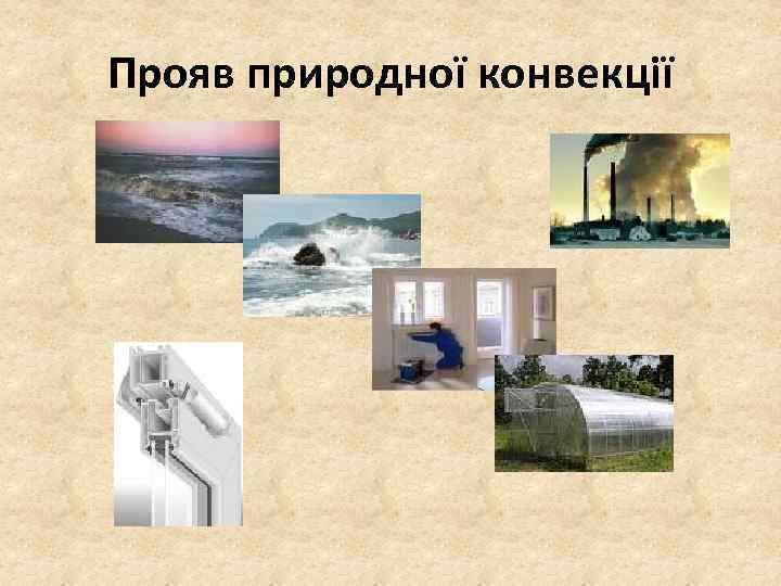 Прояв природної конвекції 