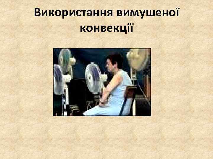 Використання вимушеної конвекції 