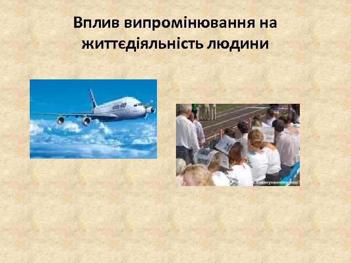 Вплив випромінювання на життєдіяльність людини 