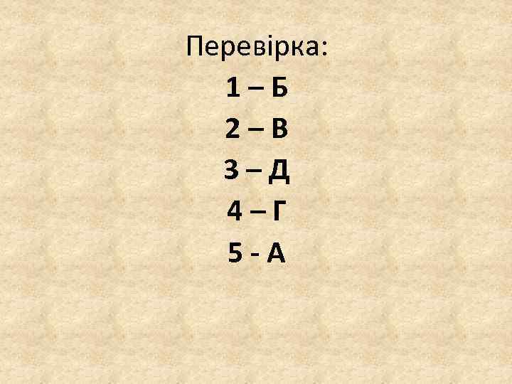 Перевірка: 1 – Б 2 – В 3 – Д 4 – Г 5