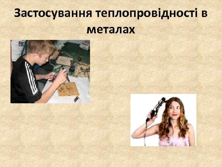 Застосування теплопровідності в металах 