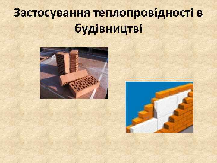 Застосування теплопровідності в будівництві 
