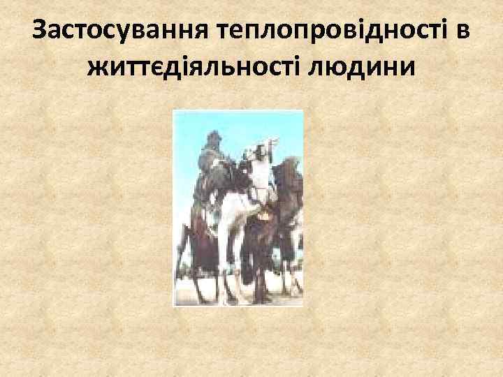 Застосування теплопровідності в життєдіяльності людини 