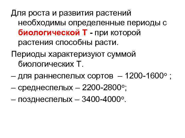 Для роста и развития растений необходимы определенные периоды с биологической Т - при которой