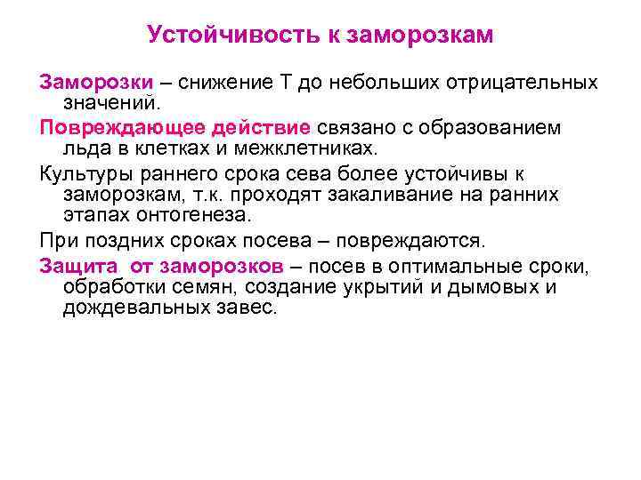 Устойчивость к заморозкам Заморозки – снижение Т до небольших отрицательных значений. Повреждающее действие связано