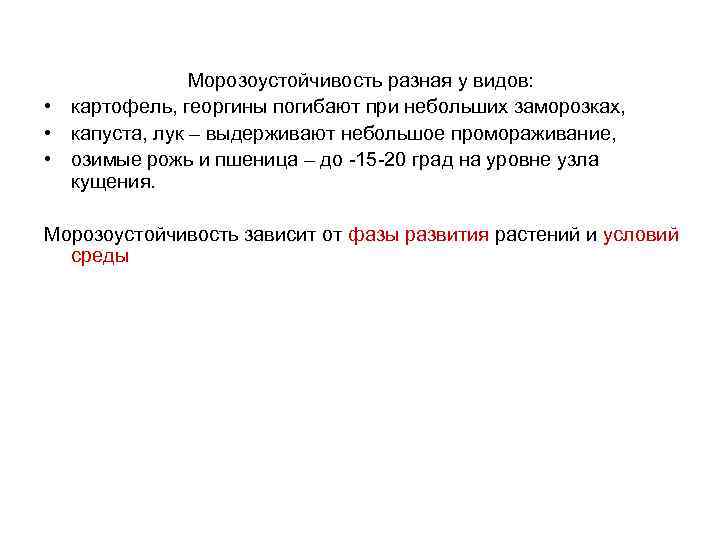 Морозоустойчивость разная у видов: • картофель, георгины погибают при небольших заморозках, • капуста, лук