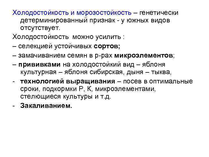 Холодостойкость и морозостойкость – генетически детерминированный признак - у южных видов отсутствует. Холодостойкость можно