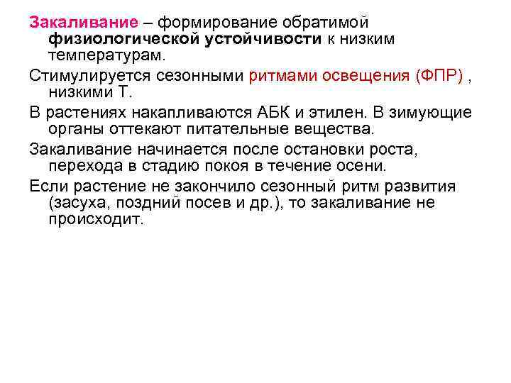 Закаливание – формирование обратимой физиологической устойчивости к низким температурам. Стимулируется сезонными ритмами освещения (ФПР)