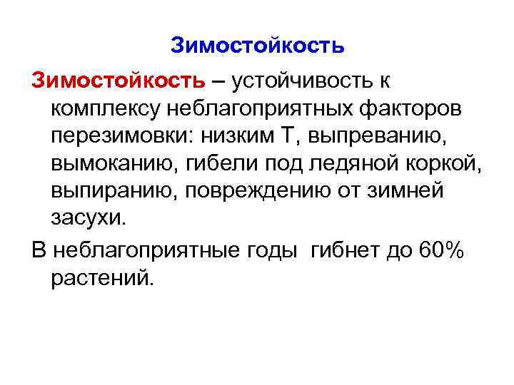 Зимостойкость – устойчивость к комплексу неблагоприятных факторов перезимовки: низким Т, выпреванию, вымоканию, гибели под