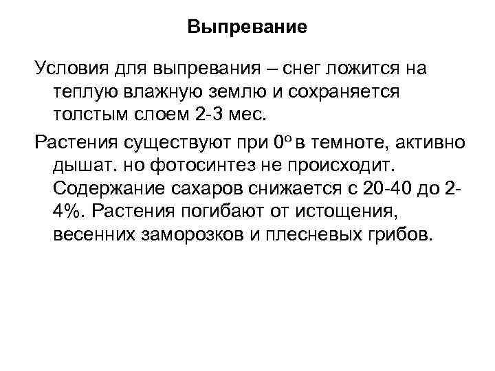 Выпревание Условия для выпревания – снег ложится на теплую влажную землю и сохраняется толстым