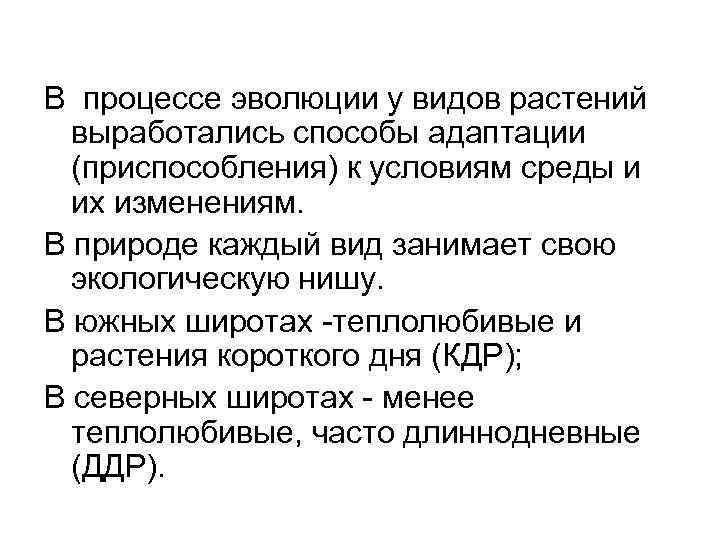 В процессе эволюции у видов растений выработались способы адаптации (приспособления) к условиям среды и