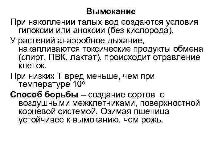 Вымокание При накоплении талых вод создаются условия гипоксии или аноксии (без кислорода). У растений