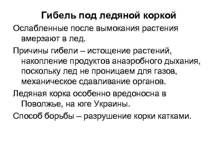 Гибель под ледяной коркой Ослабленные после вымокания растения вмерзают в лед. Причины гибели –