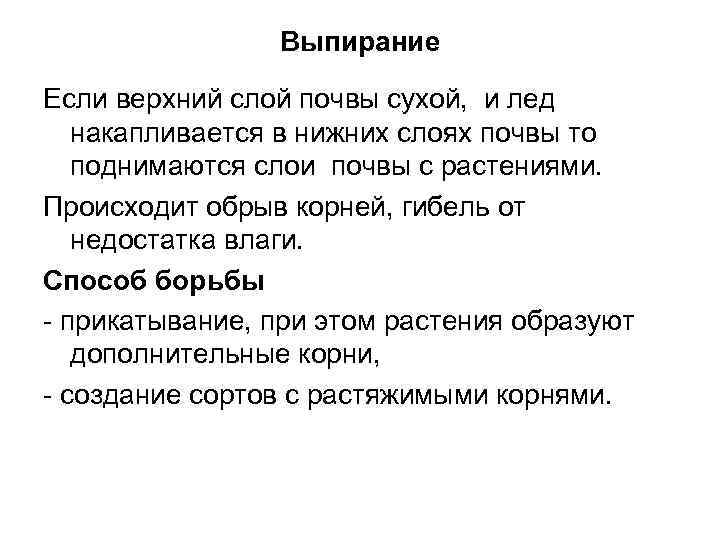 Выпирание Если верхний слой почвы сухой, и лед накапливается в нижних слоях почвы то