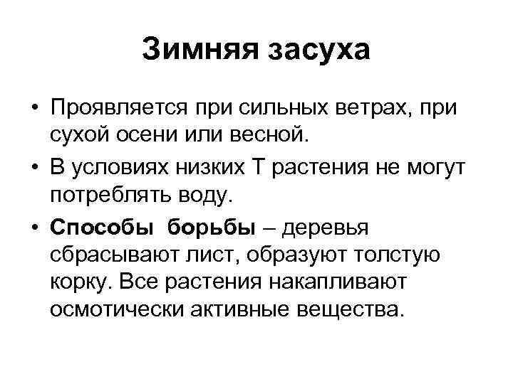 Зимняя засуха • Проявляется при сильных ветрах, при сухой осени или весной. • В