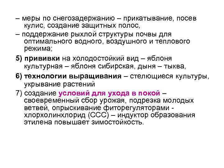 – меры по снегозадержанию – прикатывание, посев кулис, создание защитных полос, – поддержание рыхлой