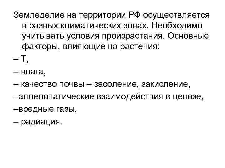 Земледелие на территории РФ осуществляется в разных климатических зонах. Необходимо учитывать условия произрастания. Основные