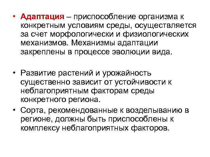  • Адаптация – приспособление организма к конкретным условиям среды, осуществляется за счет морфологически