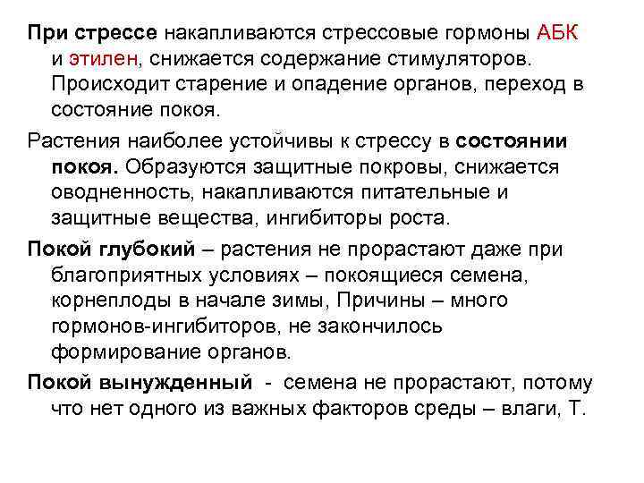 При стрессе накапливаются стрессовые гормоны АБК и этилен, снижается содержание стимуляторов. Происходит старение и