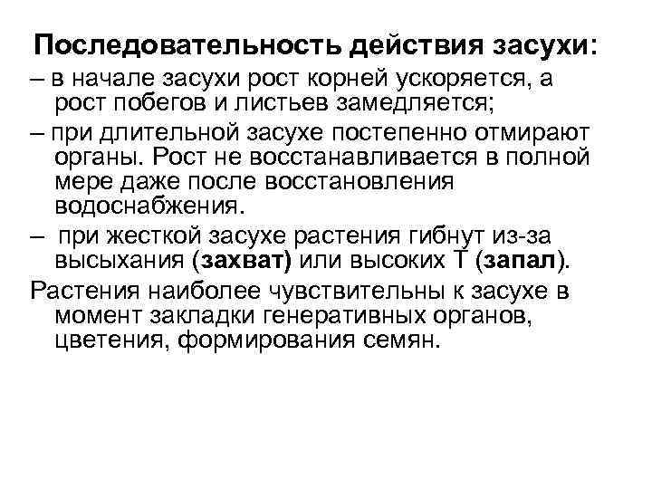 Последовательность действия засухи: – в начале засухи рост корней ускоряется, а рост побегов и