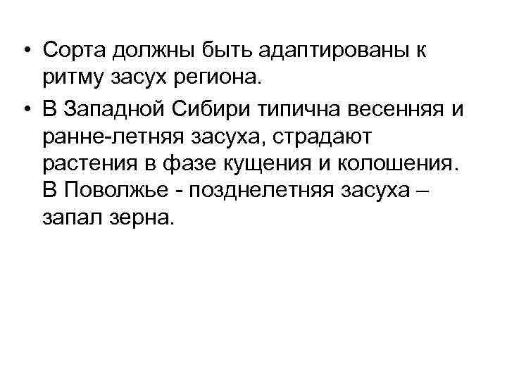  • Сорта должны быть адаптированы к ритму засух региона. • В Западной Сибири