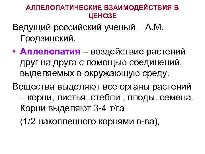 АЛЛЕЛОПАТИЧЕСКИЕ ВЗАИМОДЕЙСТВИЯ В ЦЕНОЗЕ Ведущий российский ученый – А. М. Гродзинский. • Аллелопатия –