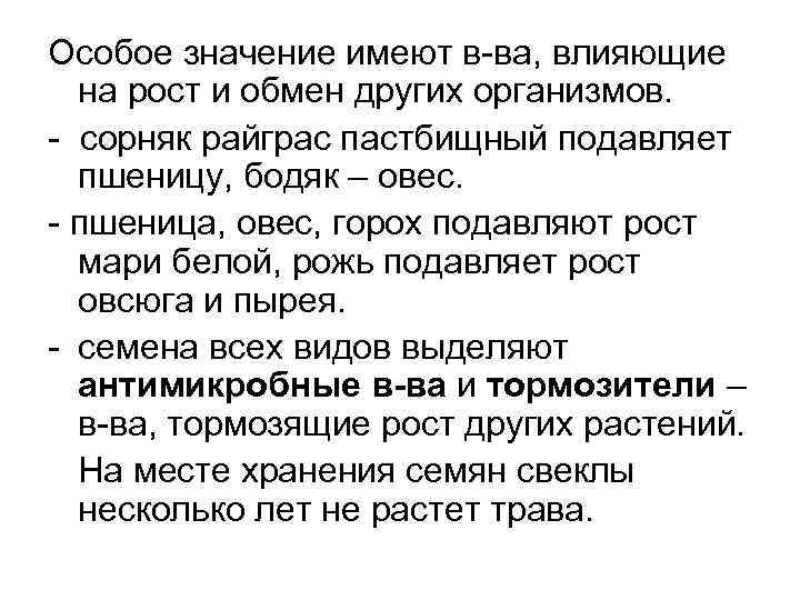 Особое значение имеют в-ва, влияющие на рост и обмен других организмов. - сорняк райграс
