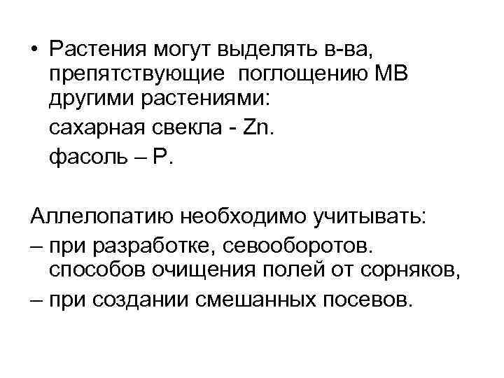  • Растения могут выделять в-ва, препятствующие поглощению МВ другими растениями: сахарная свекла -