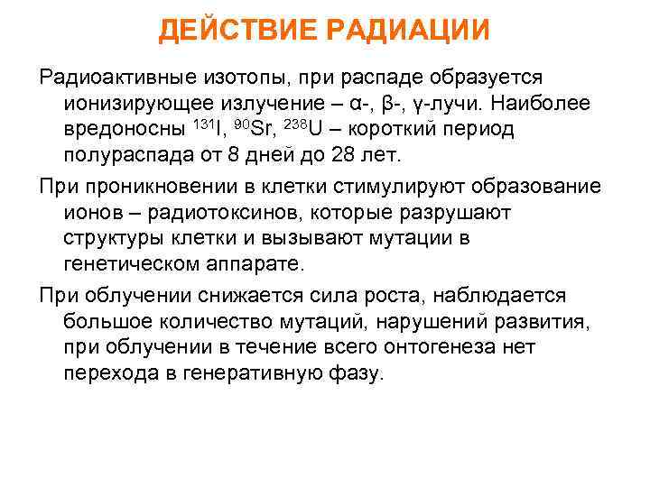 ДЕЙСТВИЕ РАДИАЦИИ Радиоактивные изотопы, при распаде образуется ионизирующее излучение – α-, β-, γ-лучи. Наиболее