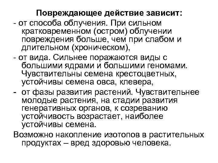 Повреждающее действие зависит: - от способа облучения. При сильном кратковременном (остром) облучении повреждения больше,