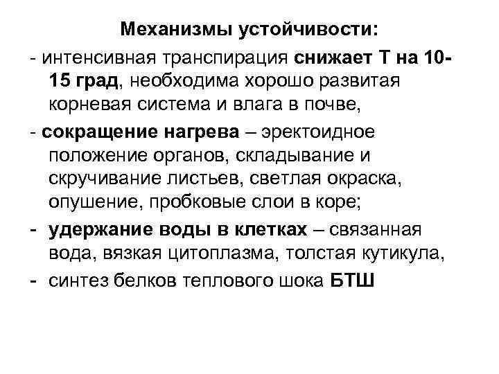 Механизмы устойчивости: - интенсивная транспирация снижает Т на 1015 град, необходима хорошо развитая корневая