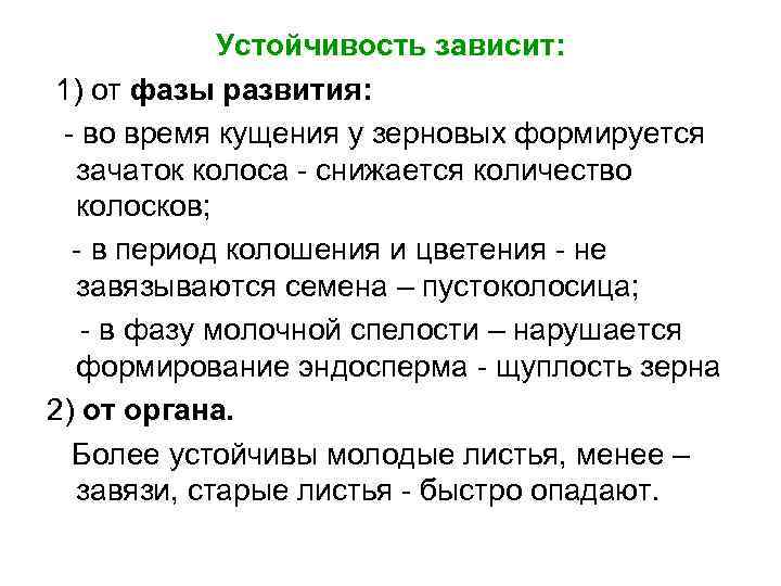 Устойчивость зависит: 1) от фазы развития: - во время кущения у зерновых формируется зачаток