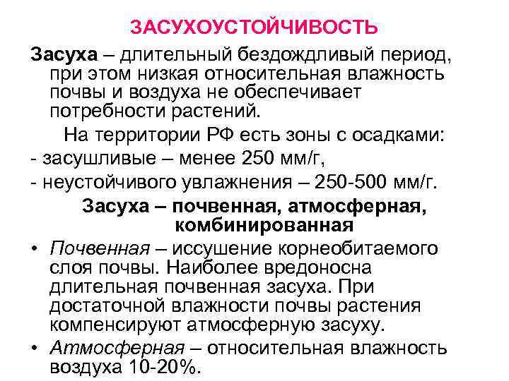 ЗАСУХОУСТОЙЧИВОСТЬ Засуха – длительный бездождливый период, при этом низкая относительная влажность почвы и воздуха