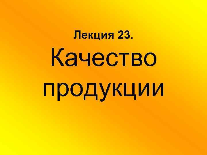Лекция 23. Качество продукции 
