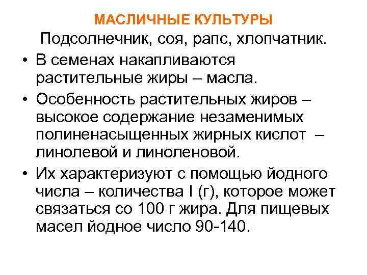 МАСЛИЧНЫЕ КУЛЬТУРЫ Подсолнечник, соя, рапс, хлопчатник. • В семенах накапливаются растительные жиры – масла.