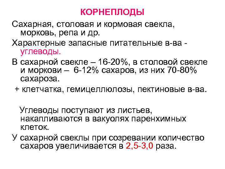 КОРНЕПЛОДЫ Сахарная, столовая и кормовая свекла, морковь, репа и др. Характерные запасные питательные в-ва