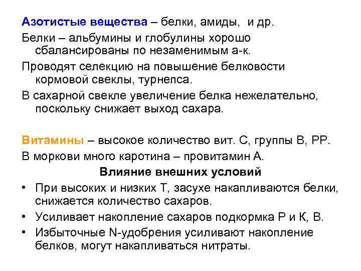 Азотистые вещества – белки, амиды, и др. Белки – альбумины и глобулины хорошо сбалансированы