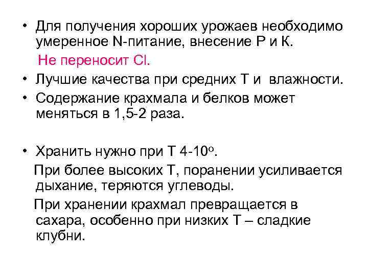 • Для получения хороших урожаев необходимо умеренное N-питание, внесение Р и К. Не