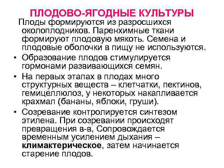 ПЛОДОВО-ЯГОДНЫЕ КУЛЬТУРЫ Плоды формируются из разросшихся околоплодников. Паренхимные ткани формируют плодовую мякоть. Семена и