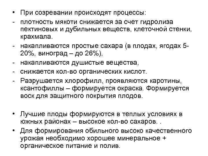  • При созревании происходят процессы: - плотность мякоти снижается за счет гидролиза пектиновых
