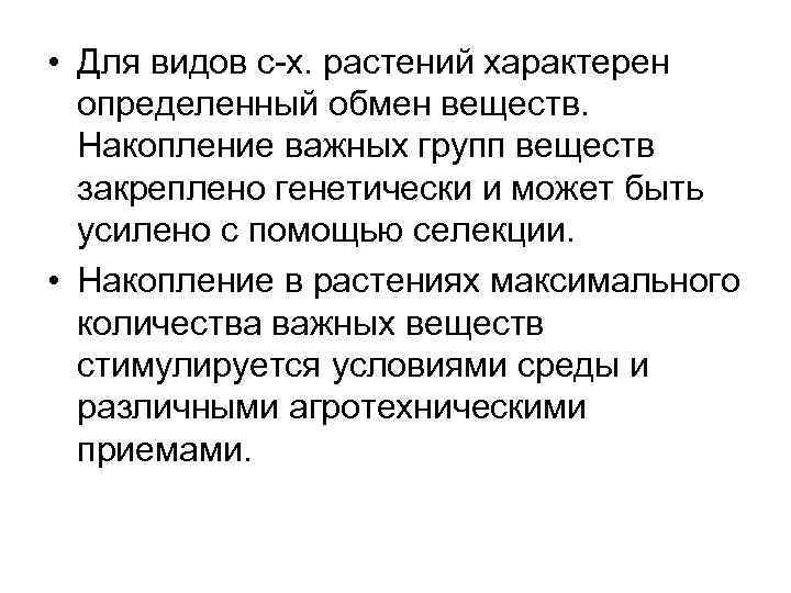  • Для видов с-х. растений характерен определенный обмен веществ. Накопление важных групп веществ