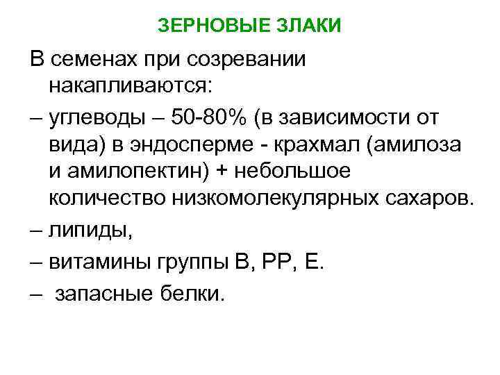 ЗЕРНОВЫЕ ЗЛАКИ В семенах при созревании накапливаются: – углеводы – 50 -80% (в зависимости