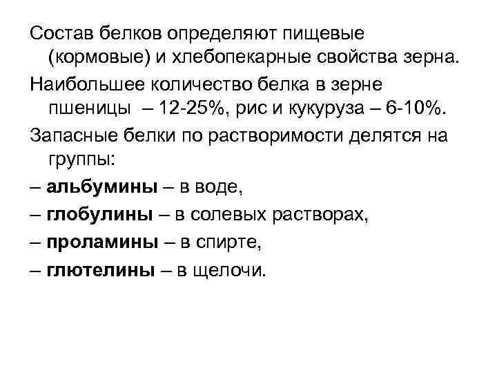 Состав белков определяют пищевые (кормовые) и хлебопекарные свойства зерна. Наибольшее количество белка в зерне