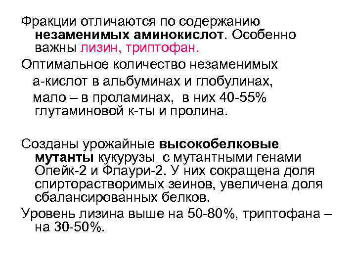Фракции отличаются по содержанию незаменимых аминокислот. Особенно важны лизин, триптофан. Оптимальное количество незаменимых а-кислот