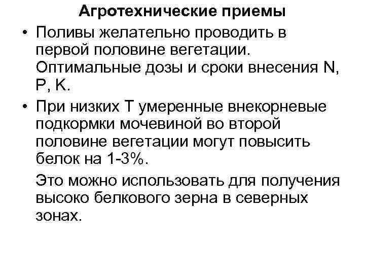 Агротехнические приемы • Поливы желательно проводить в первой половине вегетации. Оптимальные дозы и сроки
