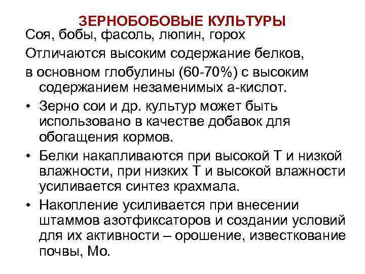 ЗЕРНОБОБОВЫЕ КУЛЬТУРЫ Соя, бобы, фасоль, люпин, горох Отличаются высоким содержание белков, в основном глобулины