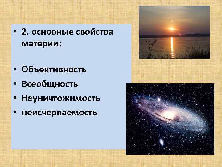  • 2. основные свойства материи: • • Объективность Всеобщность Неуничтожимость неисчерпаемость 