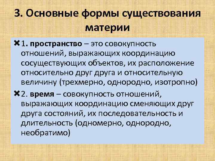 3. Основные формы существования материи 1. пространство – это совокупность отношений, выражающих координацию сосуществующих