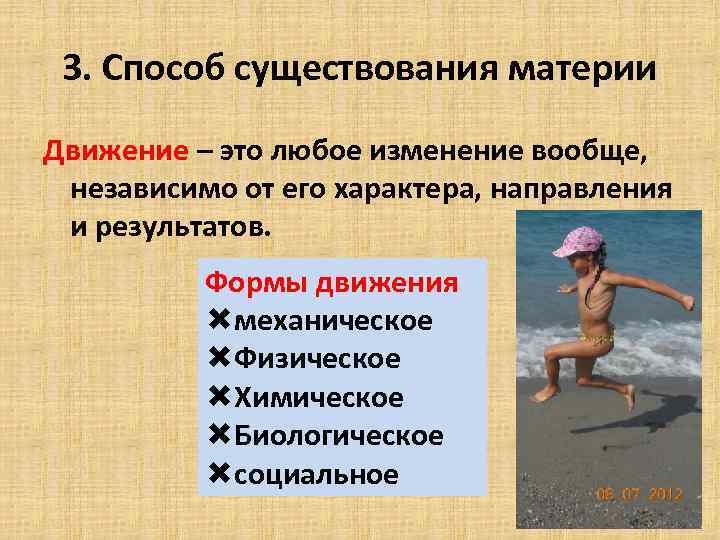 3. Способ существования материи Движение – это любое изменение вообще, независимо от его характера,