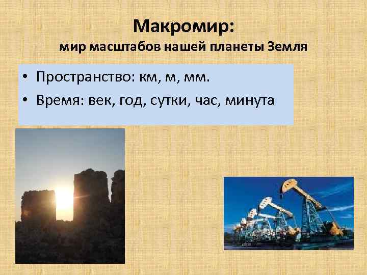 Макромир: мир масштабов нашей планеты Земля • Пространство: км, м, мм. • Время: век,